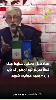 حدادعادل: به‌دلیل شرایط جنگ فعلاً نمی‌توانیم آن‌طور که باید وارد «جبهه حجاب» شویم