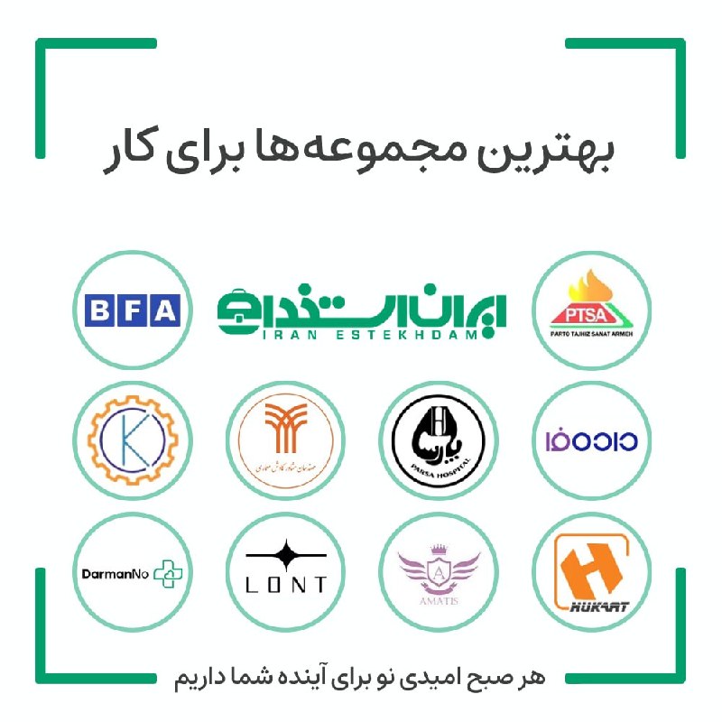 آگهی استخدام البرز و کرج: 💼 بهترین فرصت های شغلی مجموعههای برتر "ایران استخدام" برای شما در هفته اخیر💠 فرصتهای شغلی شرکت مهندسی بخارا فن آوران (