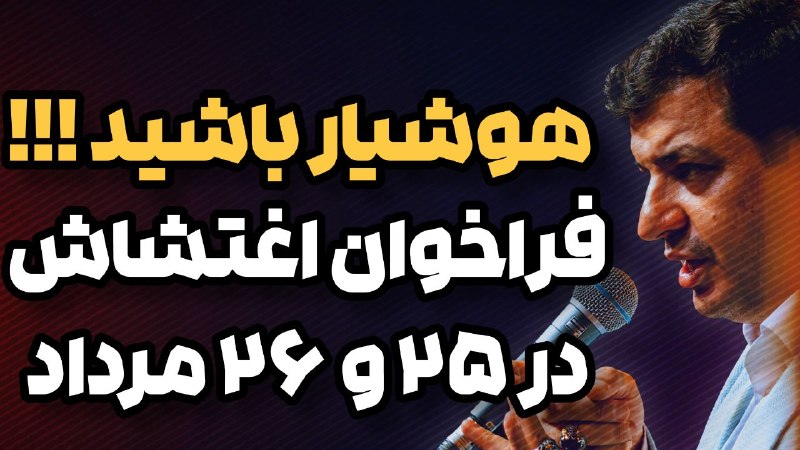 RaefipourFans: 🎥 #سخنرانی استاد #رائفی_پور 🔴هشدار بی سابقه استاد رائفی پور ⭕️هوشیار باشید ؛ فراخوان اغتشاش در ۲۵ و ۲۶ مرداد📌مشاهده فایل
