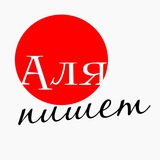 Аля пишет