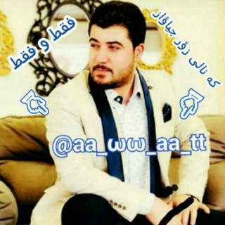 Telegram profile photo for کانال رسمی آوات بوکانی