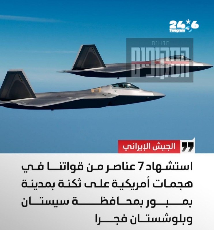 🇮🇱 צבא איראן הודיע כי שבעה מחייליו נהרגו בתקיפות אמריקאיות לפנות בוקר על מחנה צבאי בעיר במפור שבמחוז סיסת…