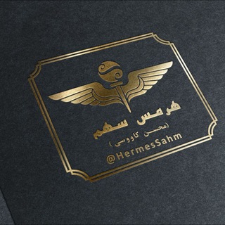 Telegram profile photo for هرمس سهم