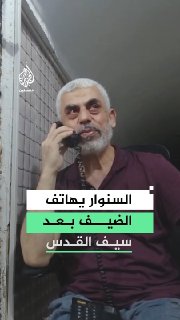 הקלטה בלעדית של שיחתו של יחיא אל-סינואר עם מוחמד אלדייף, רמטכ"ל גדודי אלקסאם, מיד לאחר ההודעה על הפסקת האש…