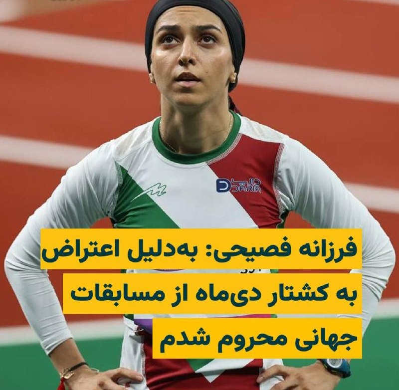 روشنفکران: ✅فرزانه فصیحی: به دلیل اعتراض به کشتار دی ماه از مسابقات جهانی محروم شدم«فرزانه فصیحی»، دونده المپیکی ایران، گفته است پس