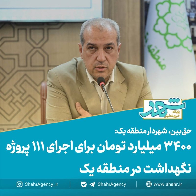 دیده بان شهر: 🔶 خبرگزاری دیده بان شهر | ۳۴۰۰ میلیارد تومان برای اجرای ۱۱۱ پروژه نگهداشت در منطقه یک🔻حق‌بین، شهردار منطقه یک:🔹این طرح‌ه