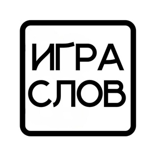 Telegram profile photo for Игра слов