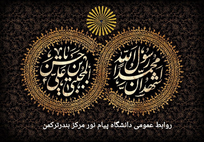 آموزش های مجازی دانشگاه پیام نورمرکز بندرترکمن: 🏴 فرا رسیدن رحلت پیامبر گرامی اسلام حضرت محمد مصطفی صلی الله علیه و آله وسلم و شهادت امام حسن مجتبی علیه السلام را تسلیت
