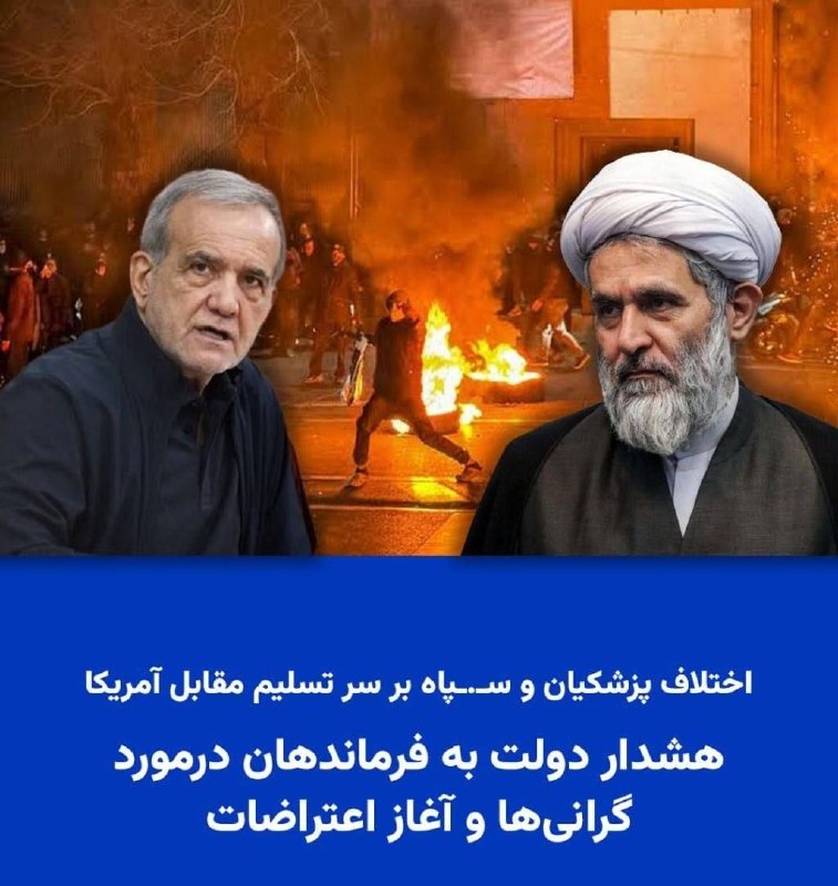 آزادنیوز 📡: 🔥🔥اختلاف پزشکیان🔥 و سـ.ـپاه🔥 بر سر تسلیم مقابل آمریکا؛هشدار دولت به فرماندهان درمورد گرانیها و آغاز اعتراضاتمسعود پزشکی