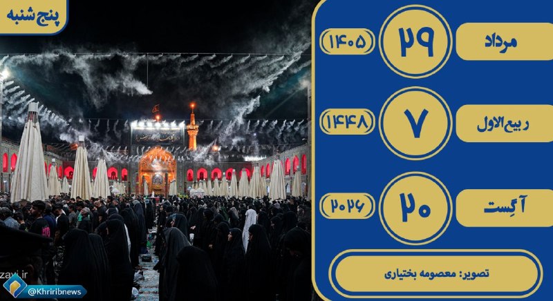 خبرگزاری صداوسیما خراسان رضوی: ✨ بسم الله الرحمن الرحیم ✨🌹همراهان گرامی سلام وقتتون بخیر 🌹💫 امروز چهارشنبه☀️ ۲۹ مرداد ماه ۱۴۰۵ هجری شمسی 🌙۷ ربیع الاول