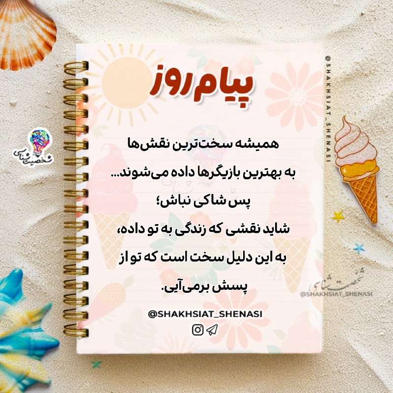 شخصیت شناسی: 💌☀️ #پیام_روز 💌 ☀️همیشه سخت‌ترین نقش‌هابه بهترین بازیگرها داده می‌شوند...پس شاکی نباش؛شاید نقشی که زندگی به تو داده،به ا