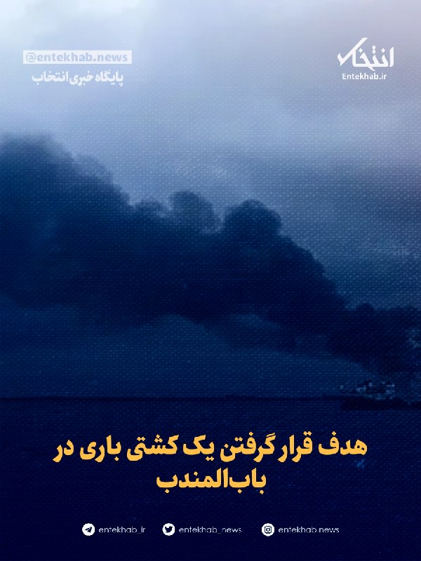 پایگاه خبری انتخاب ✔: ♦️ هدف قرار گرفتن یک کشتی باری در بابالمندب🔹 منابع محلی از هدف قرار گرفتن یک فروند کشتی باری در تنگه بابالمندب، در مقا