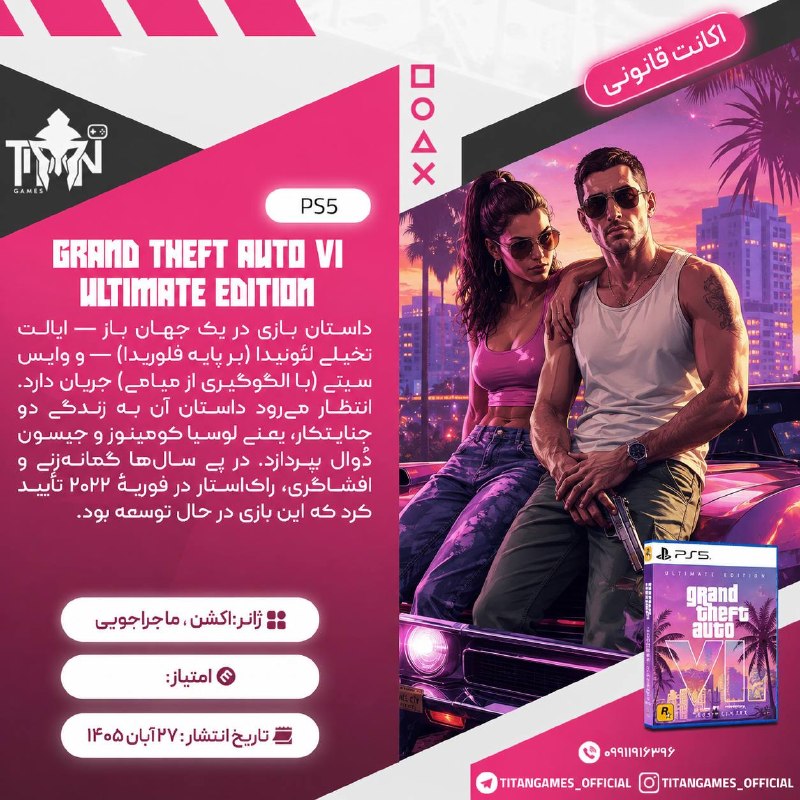 Titan Games | تایتان گیمز: 🔤🔤🔤🔤🔤🔤🔤🔤🔤🔤🛍پیش فروش🛍🎮 GTA Vl Ultimate 🔠2️⃣🎮🎮 ➡️ 9,289💲🔠3️⃣🎮🎮 ➡️5,898💲◾️✔️◾️✔️❤️مزایای نسخه التیمیت🔤قوانین قبل خرید🥰کانال