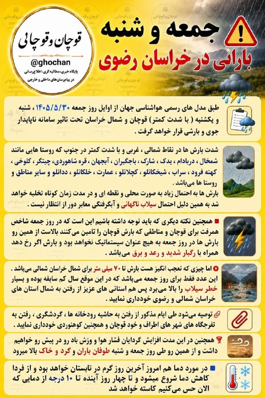 قوچان و قوچانی: 👆🌧جمعه و شنبه بارانی در خراسان رضویتلگرام👇✅ T.me/ghochanایتا👇✅ eitaa.com/ghochanنیازمندیهای قوچان👇✅ @ghochanniazسروش👇