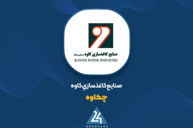 بورس۲۴ | Bourse24: جهش ۱۴۸ درصدی درآمد ۵ ماهه «چکاوه» ؛ ثبت فروش ۵۲۰ میلیارد تومانیبه گزارش کدال نگر بورس ۲۴، شرکت کاغذ سازی کاوه که با نما