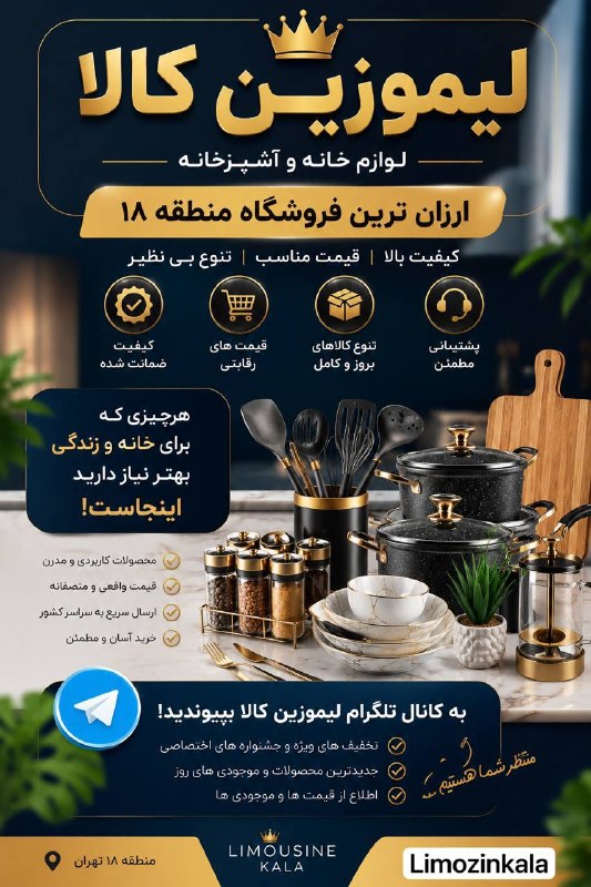 تهرانسرنیوز📣: 🛍️ لیموزین کالا؛ ارزان‌ترین فروشگاه منطقه ۱۸فروش انواع لوازم خانه و آشپزخانه یکبار مصرف شوینده منسوجات با قیمت‌های رقابت