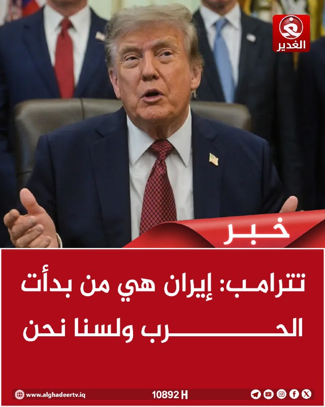 טראמפ: איראן התחילה את המלחמה, לא אנחנו ביו.קישור/alghadeertv