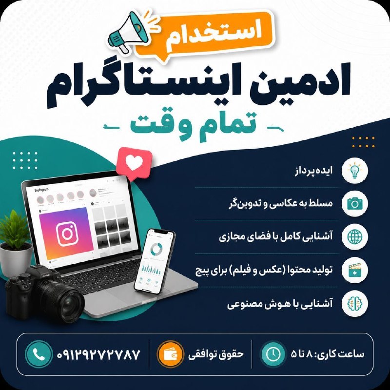 نیازمندی‌های تاررود: 📢 استخدام ادمین اینستاگرام (تمام‌وقت)اگر خلاق هستید و به دنبال همکاری در محیطی حرفه‌ای می‌گردید، جای شما در تیم ما خالی 