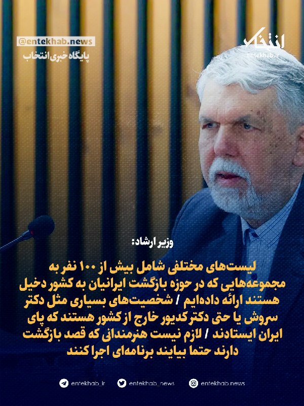 پایگاه خبری انتخاب ✔: ♦️ وزیر ارشاد:🔹 لیستهای مختلفی شامل بیش از ۱۰۰ نفر به مجموعههایی که در حوزه بازگشت ایرانیان به کشور دخیل هستند ارائه د