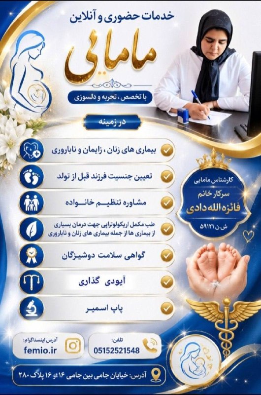 تربت جام آنلاین: 🌸 مشاوره آنلاین و حضوری مامایی و زنان👩⚕️ کارشناس مامایی: فائزه اللهدادی | ش.ن: ۵۹۱۲۱✅ مشاوره بیماریهای زنان، زایمان و