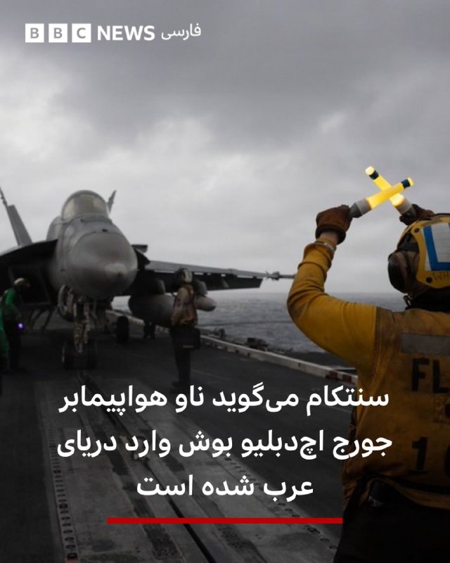 הפיקוד המרכזי של צבא ארצות הברית, CENTCOM, המנהל את הפעולות הצבאיות באזור המזרח התיכון, הודיע כי נושאת המטו…