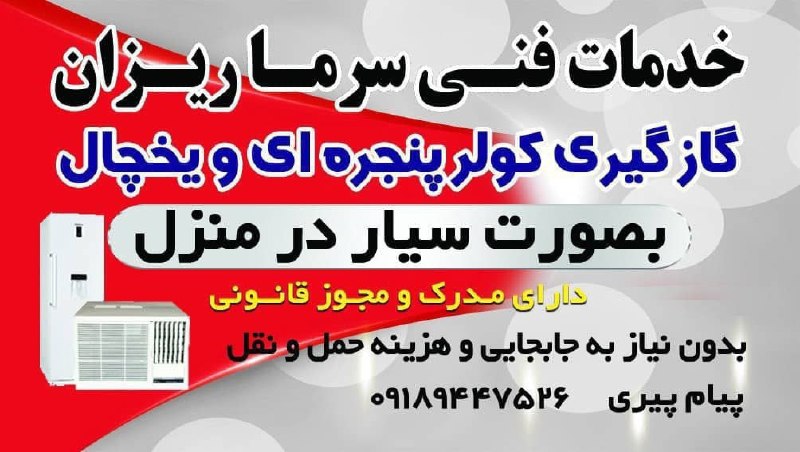 💯دهلران سیتی💯: 🚨🚨 گازگیری و تعمیر انواع کولر پنجره ای و یخچال فریزر به صورت سیار در منزل و محل کار شما 🚨🚨🤌بدون نیاز به جابجایی و هزینه