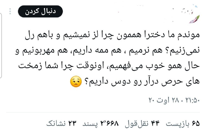 دختری که رهایش کردی.: تو تویتر ژانر لزبین و گی راه افتاده با ریتوییت شدن این توییت 😂😂😂😂پارهههههه شدم بعد دخترا اومدن ب دوست صمیمیشون گفتن لز ک