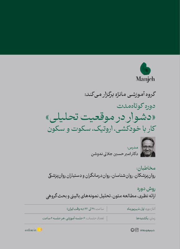 تجربههای روانپزشکانه: 🐚اطلاعیهی ثبتنام دومین کارگاه کوتاهمدت در شهریورماهگروه آموزشی مانژه برگزار میکندکارگاه «دشوار در موقعیت تحلیلی»۶ جل