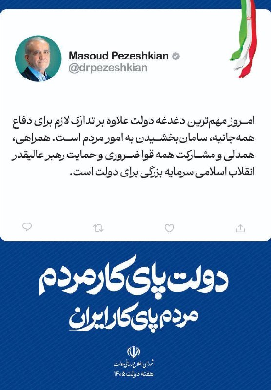 جمعیت هلال احمرشهرستان البرز: ✅ دولت پای کار مردم، مردم پای کار ایران🔰 هفته دولت گرامی باد.#جمعیت_هلال_احمر_شهرستان_البرز 🆔 @helalealborz3312