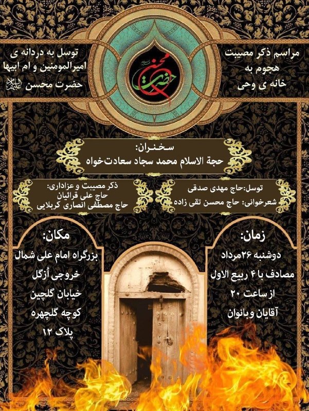 محافل مذهبی: 🏴«صلی الله علیک یا مولاتی یا فاطمة اغیثینی»◾️▪️مانند سالیان گذشته جهت عرض توسل به حضرت زهرا سلام الله علیها در ایام هجوم