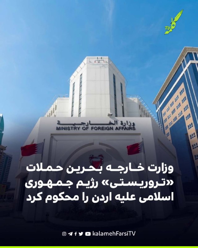 وزارت خارجه بحرین حملات «تروریستی» رژیم جمهوری اسلامی علیه اردن را محکوم کرد وزارت خارجه بحرین با صدور بیانیه‌ای اعلا...