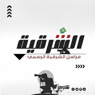 Telegram profile photo for مراسل الشرقية (الرسمي)