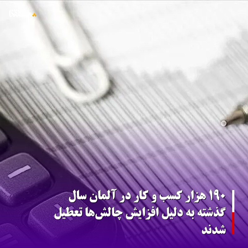 خبرگزاری بین المللی شفقنا: 🔴۱۹۰ هزار کسب و کار در آلمان سال گذشته به دلیل افزایش چالشها تعطیل شدند⬅️تعداد شرکتهایی که در آلمان در سال ۲۰۲۵ تعطیل
