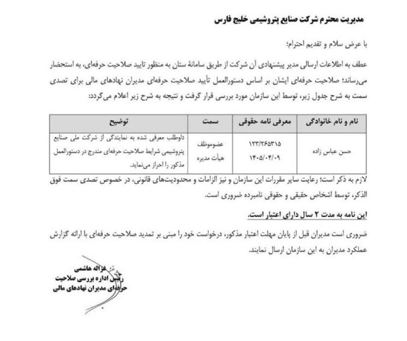 دانش نفت: ✅صلاحیت مدیرعامل پیشنهادی هلدینگ خلیج فارس احراز شد⭕️نامهای از سوی سازمان بورس و اوراق بهادار به مدیران هلدینگ خلیجفار