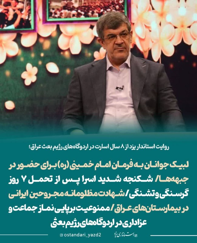 اخبار استان يزد: ✅ روایت استاندار یزد از ۸ سال اسارت در اردوگاههای رژیم بعث عراق؛ لبیک جوانان به فرمان امام خمینی(ره) برای حضور در جبهه
