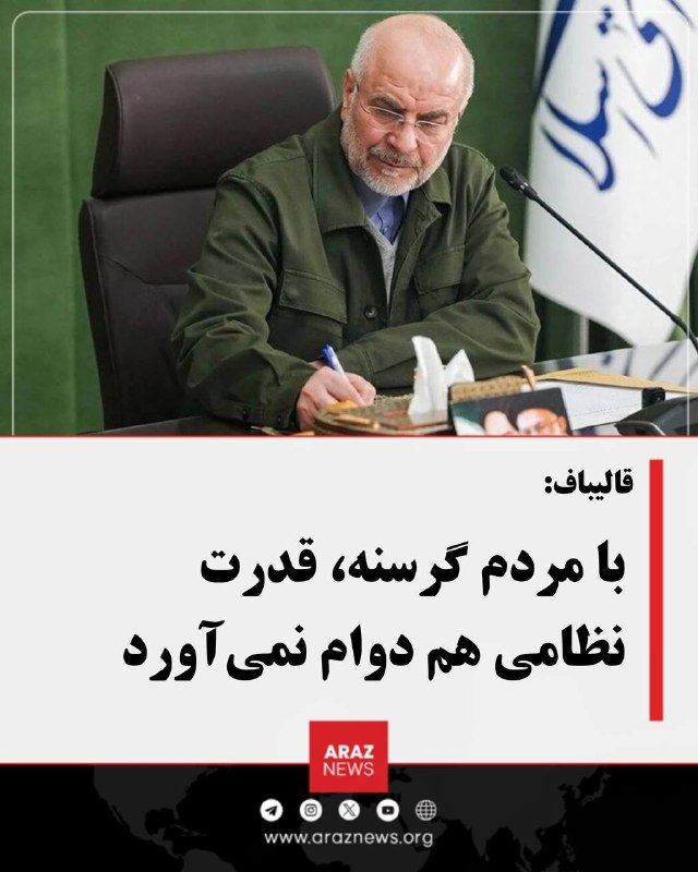 Araz News آراز نیوز ✔: قالیباف: با مردم گرسنه، قدرت نظامی هم دوام نمیآوردمحمدباقر قالیباف، رئیس مجلس جمهوری اسلامی، با تأکید بر نقش وضعیت معیش