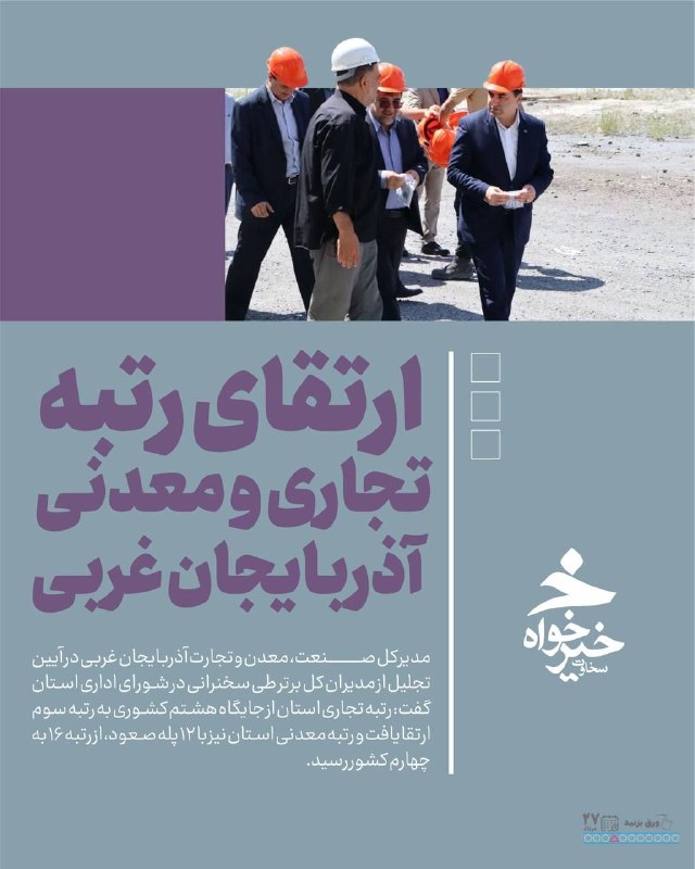 خبرفوری: #اینفوگرافی 🔺️صنعت،معدن و تجارت؛اداره کل برتر آذربایجان غربی #دولت_پای_کار_مردم @khabarfouri#اینفوگرافی 🔺️صنعت،معدن و تج