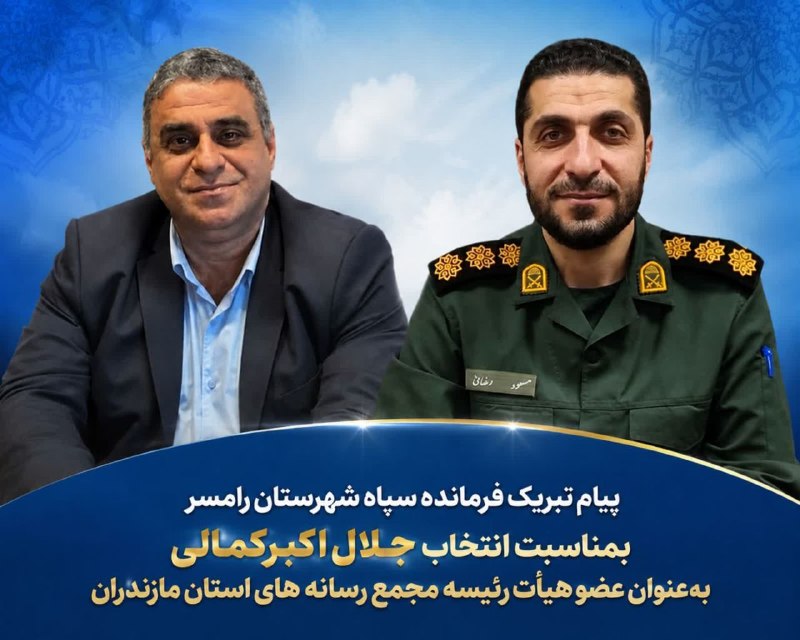 اخبار رامسر و تنکابن: ⭕️پیام تبریک فرمانده سپاه شهرستان رامسر بمناسبت انتخاب جلال اکبرکمالی بهعنوان عضو هیأترئیسه مجمع رسانه های استان مازن
