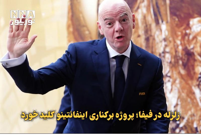 نورنیوز: ✅ زلزله در فیفا؛ پروژه برکناری اینفانتینو کلید خورد🔹 رویترز از بررسی سازوکار «رأی عدم اعتماد» برای برکناری جیانی اینفانت