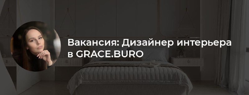 Вакансия дизайнер интерьера в GRACE.BURO Дорогие выпускники marso.academy! Меня зовут Анастасия, я эксперт marso.academy, руководитель отдела дизай... - изображение 1 - marso, интерьера, grace