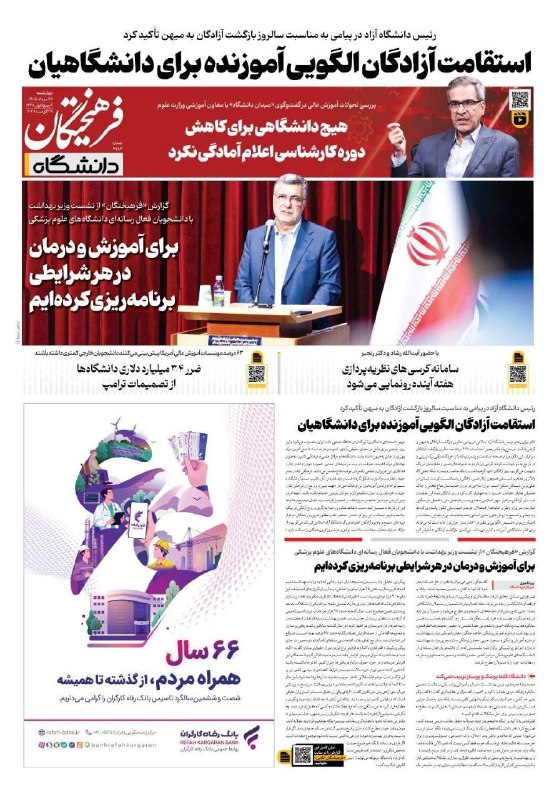 روزنامه فرهیختگان: صفحه دانشگاه روزنامه #فرهیختگان چهارشنبه ۲۸ مردادماه🌐 FarhikhteganOnline.ir🔻 @FarhikhteganOnline