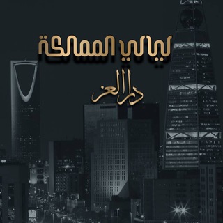 ليالي المملكة 🇸🇦💚