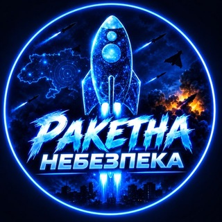 Telegram profile photo for 🚀 Ракетна небезпека | України | шахеди | вибухи |