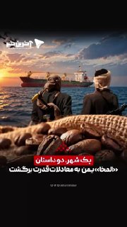 یک شهر، دو داستان؛ «المخا» یمن به معادلات قدرت برگشت — آخرین خبر