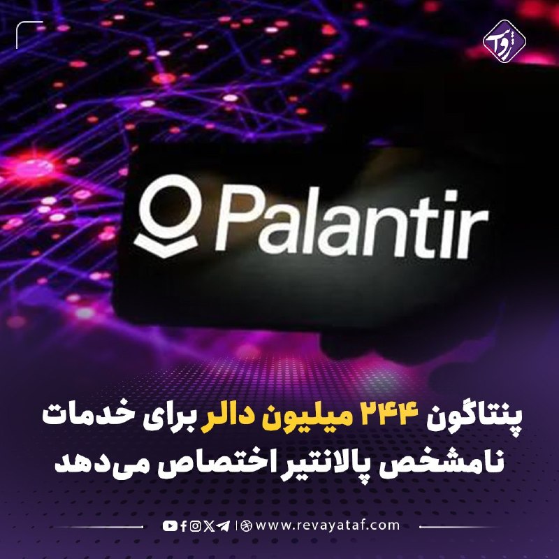 روایت revayataf: ◾️پنتاگون قصد دارد تا مارچ ۲۰۲۷، حداکثر ۲۴۴ میلیون دالر برای خدمات شرکت فناوری پالانتیر هزینه کند؛ اما جزئیات پروژه و قر