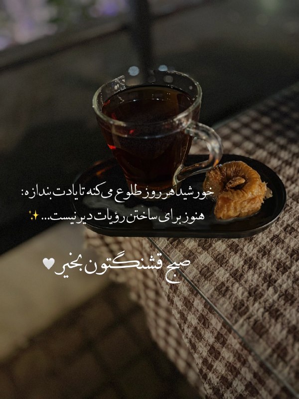 💚 زندگی و سلامتی💚: رویا بباف ... رویا بساز... بگذر از گذشته و رد شو از سختی...✨🤍 #کافه #چای #زندگی #زیبایی🌸🌸🌸🌸🌸