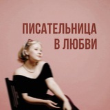 Писательница в любви | Ольга Глушкова