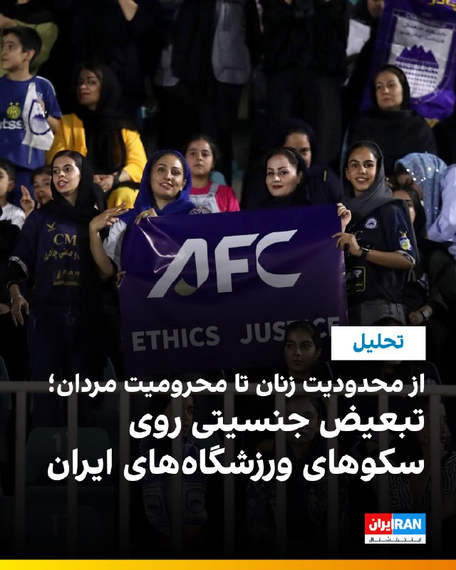 ایران اینترنشنال ورزشی: 🔻رها پوربخش، ایران اینترنشنال؛ در فوتبال ایران گاهی برای اینکه زنان سهم بیشتری از سکوهای ورزشگاه‌ها داشته باشند، اول بای
