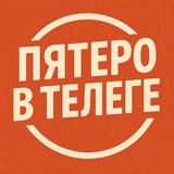 Пятеро В Телеге - группа из России