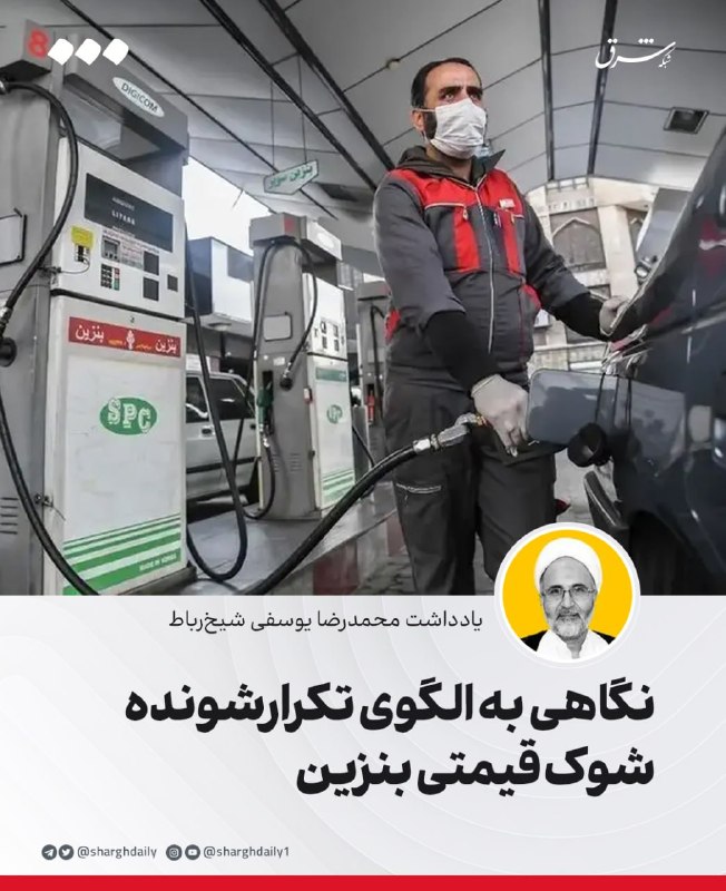 شرق: 🔺نگاهی به الگوی تکرارشونده شوک قیمتی بنزین🔹در سال ۱۴۰۴، شکاف تولید و مصرف بنزین به وارداتی بالاتر از ۳ میلیارد دلار انجا